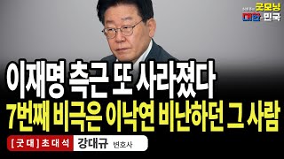 이재명 측근 또 사라졌다, 7번째 비극은 이낙연 비난하던 그 사람 / 강대규 변호사 [굿대초대석]