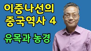 이중나선의 중국역사 4 (유목과 농경)