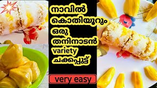 വളരെ ഈസിയായി ഒരു variety തനിനാടൻ ചക്കപുട്ട് | easy breakfast | daffodils