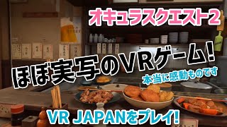 【Quest 2 \u0026 Quest 3】ほぼ実写のVRゲーム！VR JAPANをプレイしてみた！【PCVR】