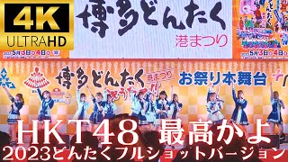 ♯108【4K】HKT48 最高かよ ～2023どんたくフルショットバージョン～】 2023.05.03 博多どんたく 後編 / 新天町どんたく隊 #HKT48 #福岡旅行 #Vlog