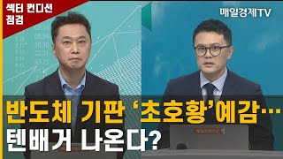 반도체 기판 '초호황' 예감…텐배거 나온다? / 섹터 컨디션 점검 / 매일경제TV