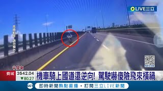 實在太危險! 機車騎上國道\