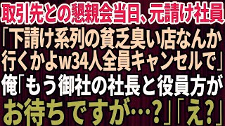 【スカッと】取引先との懇親会で居酒屋34人分を予約。当日「下請け系列の貧乏臭い店なんて行くかよw34人全員キャンセルで」俺「え？」来ている人を伝えると