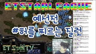 [이티]이티스타리그(ESL) 예선 #허를 찌르는 질럿