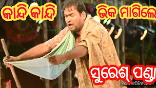 ସୁରେଶ୍ ପଣ୍ଡା, ଭିକ ମଗା//Suresh panda bhika Maga//mana bujhuniki luha saruni//Kalinga Gananatya