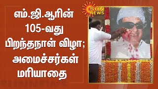 எம்.ஜி.ஆரின் 105-வது பிறந்தநாள் விழா ..அமைச்சர்கள் மாலை அணிவித்து மரியாதை |#MGRBirthday