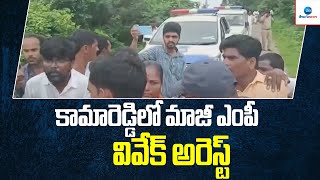 EX Mp vivek  : కామారెడ్డిలో మాజీ ఎంపీ వివేక్ అరెస్ట్  | ZEE Telugu News