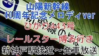 【山陽新幹線40周年記念メロディ】新神戸駅ひかり443号博多行き放送