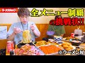 【大食い】ラーメンショップからの挑戦状⁉️全メニュー制覇のはずが…え？いくら丼にステーキ？？ラーメン店のはずでは…。【ぞうさんパクパク】【ラーメンショップ】