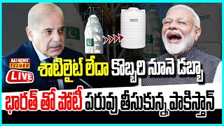 LIVE | పరువు తీసుకున్న పాకిస్తాన్ ..ఇది శాటిలైట్ కొబ్బరి నూనె డబ్బా నా | Pakistan EO-1 Satellite