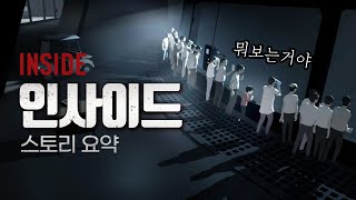 뇌를 반죽하는 기분이 드는 기괴한 모험. 인사이드 Inside 게임 스토리 요약 정리 엔딩 결말 해석 (히든엔딩 포함)