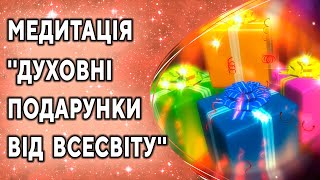 Медитація ''Духовні подарунки від Всесвіту''. Потужна практика ۞ Зцілення душі, Дмитро Мельник