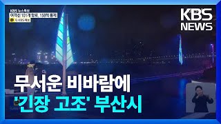 [특보] 만조시기 겹쳐 해안가 비상…이 시각 부산 / KBS  2022.09.06.