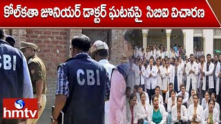 కోల్‌కతా జూనియర్ డాక్టర్ ఘటనపై  సిబిఐ విచారణ | Kolkata Woman Jr Doctor Incident | hmtv