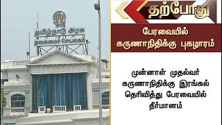 மறைந்த கருணாநிதிக்கு இரங்கல் தெரிவித்து பேரவையில் தீர்மானம்! | Live Report #Assembly #TamilNadu