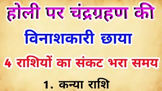 होली के दिन चंद्रग्रहण की विनाशकारी छाया 4 राशियों के लिए संकट का समय