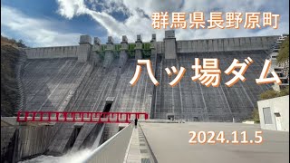 2024.11.5群馬県長野原町・八ッ場ダム