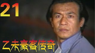 恩仇爱情剧 | 乙未豪客传奇 EP21 甲午战争后的，清末乙未年间（1895），在关东大地上，一群中国豪客志士，演出了一幕悲壮的历史剧