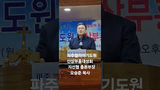 파주엘리야기도원 산상부흥대성회 지선협 총본부장 오승준목사