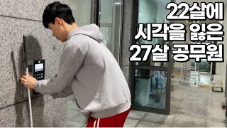 시각을 잃고 귀로 공부해서 서울에서 9급 공무원이 된 27살[1부]