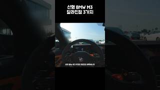 신형 BMW M3 장점 3가지