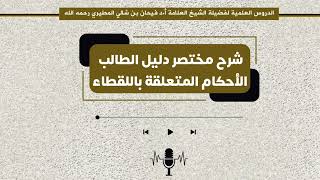 شرح مختصر دليل الطالب الأحكام المتعلقة باللقطاء فصل_وميراث_اللقيط_وديته_إن_قتل_لبيت_المال