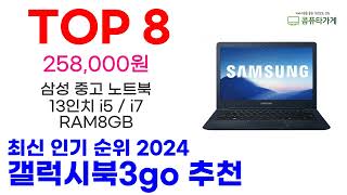 갤럭시북3go 추천 TOP10 최신 인기 상품 순위 확인해봐요