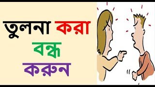 তুলনা করা বন্ধ করুন-Stop Comparing