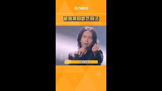 【百物娱乐】 张淇破洞裤的新用法 #shorts #bawo #每日精彩更新