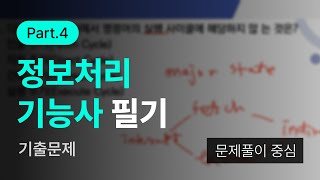 정보처리기능사 필기 | Part.5 기출문제 (문제풀이 중심)