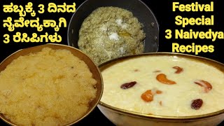 ಸಿಹಿ ಪ್ರಿಯರಿಗೆ  3 ಬಗೆಯ ಸಿಹಿ ತಿಂಡಿಗಳು ಸಿಹಿ ಇಷ್ಟ ಪಡದೇ  ಇರುವರು ಇಷ್ಟದಿಂದ ತಿಂತಾರೆ ಗುಡಾನ್ನ ಸಪಾದ ಹಾಲ್ ಪಾಯಸ