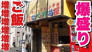 【大食い】ご飯大盛増し‪✕‬６の爆盛り弁当が学生にも人気でコスパ◎！【飯テロ】