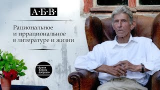 Б.В. Аверин. Рациональное и иррациональное в литературе и жизни