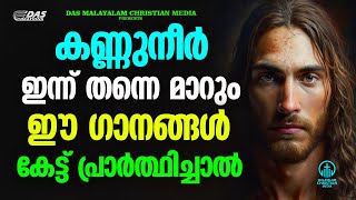 കണ്ണുനീർ ഇന്ന് തന്നെ മാറും ഈ ഗാനങ്ങൾ കേട്ട് പ്രാർത്ഥിച്ചാൽ...| #evergreen  | #superhits