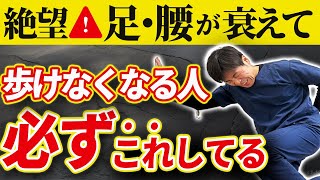 【絶望】足腰が一気に老化し歩けなくなってしまう人の特徴5選