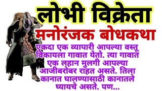 मनोरंजक गोष्ट : लोभी विक्रेता | मराठी बोधकथा