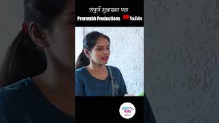 तितीक्षा म्हणतेय बाबा म्हणजे वटवृक्ष #mazababa #trending #baba #ytshorts #prarambhproductions #viral