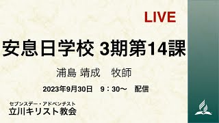 安息日学校 3期第14課 2023年9月30日