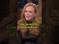 แปลไปยิ้มไป ยิ้มจนปวดแก้ม😍 jimmy fallon u0026 nicole kidman thetonightshow