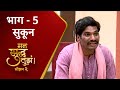 Mann Suddha Tujha Season 2 : सुकून | Sukoon | मन सुद्ध तुझं | Episode 05