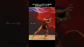 椎名拓也選手フリーポーズ【2022日本ジュニアボディビル選手権】 #jbbf #bodybuilding