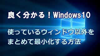 Windows10 使っているウィンドウ以外をまとめて最小化する方法