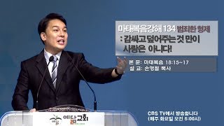 마태복음강해 -134:범죄한 형제'감싸고 덮어 주는 것만이 사랑은 아니다'[마18:15-17]