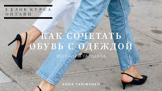 КАК СОЧЕТАТЬ ОБУВЬ И ОДЕЖДУ - ВЕСЕННИЙ ГАРДЕРОБ