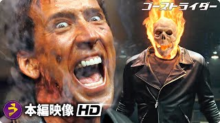 ホラーアクション映画『ゴーストライダー』本編映像（ゴーストライダーになる）