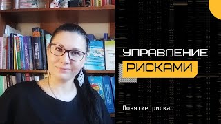 Управление рисками. Понятие риска