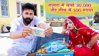 समूह लोन लेकर भतीजा की शादी में खर्चा ज्यादा कर दिया सिख में 500 रुपया दिया | Rajasthani #comedy