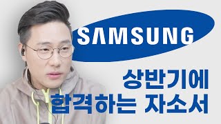 상반기에 삼성 합격하는 자소서 | 문항별 작성 방법