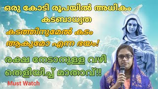 കടത്തിനുമേൽ കടം ആകുമോ എന്ന ഭയം....രക്ഷ നേടാൻ ഉള്ള വഴി തെളിയിച്ച് മാതാവ്!!